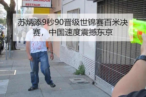 苏炳添9秒90晋级世锦赛百米决赛，中国速度震撼东京